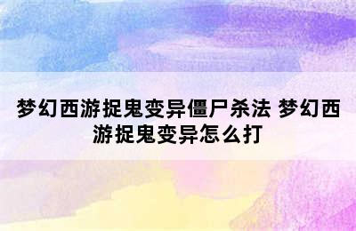 梦幻西游捉鬼变异僵尸杀法 梦幻西游捉鬼变异怎么打